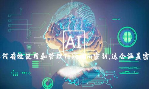 当然可以，接下来我将以“Tokenim密钥的使用与管理全解”为，深入探讨如何有效使用和管理Tokenim密钥。这会涵盖密钥的概念、使用方式、管理技巧、常见问题解答等内容，力求，并且富有特色。

Tokenim密钥的使用与管理全解