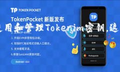 当然可以，接下来我将以“Tokenim密钥的使用与管
