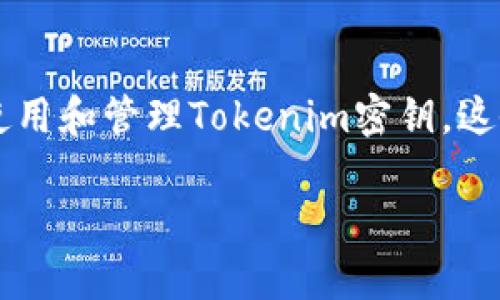 当然可以，接下来我将以“Tokenim密钥的使用与管理全解”为，深入探讨如何有效使用和管理Tokenim密钥。这会涵盖密钥的概念、使用方式、管理技巧、常见问题解答等内容，力求，并且富有特色。

Tokenim密钥的使用与管理全解