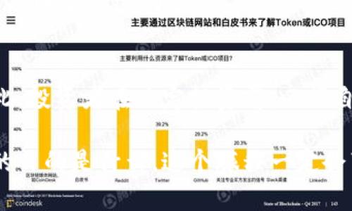   如何开设一枚独特的狗狗虚拟币：从创意到投资的全方位指南 / 

 guanjianci 狗狗币, 虚拟货币, 加密货币, 区块链 /guanjianci 

引言：狗狗币的崛起
随着加密货币的潮流席卷全球，很多新手投资者和技术爱好者都在积极寻找机会。狗狗币（Dogecoin）作为这一潮流中的佼佼者，以其独特的文化象征和社区活力吸引了广泛关注。如果你正在考虑开设一枚与狗狗相关的虚拟币，恭喜你，你来对地方了！在接下来的章节中，我们将全面讨论如何从零开始创建一枚狗狗虚拟币，实现自己创业的梦想。

什么是狗狗虚拟币?
狗狗虚拟币是一种基于区块链技术的加密货币，灵感来源于网络上流行的“狗狗”文化，尤其是以柴犬为主角的表情包。它不仅仅是一个金融工具，更是一种互联网文化的象征。很多人选择投资狗狗币，不仅因为它的潜力，更因为它背后的社区和乐趣。

第一步：构思你的狗狗币项目
在开始创建一枚狗狗币之前，你需要明确你的项目目标。你想要传递什么样的信息？你的狗狗币有何独特之处？是要帮助无家可归的动物、支持某个公益项目，还是单纯希望形成一个有趣的交易平台？这些问题将帮助你在众多虚拟币中脱颖而出。

第二步：选择合适的区块链平台
创建虚拟币通常需要选择一个区块链平台。有几个常见的平台，例如以太坊（Ethereum）和币安智能链（Binance Smart Chain）。选择适合你的需要的平台是关键，它们在交易速度、费用、社区支持等方面各具优劣。以太坊是一个成熟的平台，拥有广泛的开发者社区，而币安智能链则以其低交易费用而受欢迎。

第三步：创建你的狗狗虚拟币
一旦你选择了区块链平台，接下来就是创建你的狗狗虚拟币。对于大多数人来说，掌握编程语言如Solidity（用于以太坊智能合约）是必要的。如果你不懂编程，别担心，许多在线教程和指南将会帮你完成这一步，或者可以寻求团队的帮助。

第四步：建立社区
创建虚拟币并不仅仅是发币，你还需要建立一个强大的社区。社区是狗狗币成功的关键。通过社交媒体、Telegram、Discord等渠道，与潜在的投资者和用户进行互动，分享你的理念，吸引他们的关注与支持。

第五步：市场营销与宣传
一个好的市场营销策略能帮助你吸引更多的用户。考虑如何在社交媒体、论坛及加密货币相关网站上发布内容，与你的用户建立信任，并引导他们了解你的狗狗虚拟币。在这个信息充斥的时代，如何让自己脱颖而出是一个挑战，但也是机会。

第六步：上线交易所
当一切准备就绪后，最后一步是将你的狗狗虚拟币上线交易所。选择合适的交易所如币安、Coinbase、FTX等，将你的虚拟币推向市场，并开始交易。这一过程可能涉及一些费用和审核，但一旦成功，意味着你的小狗币正式进入加密货币的世界了。

与狗狗币相关的两个关键问题

问题一：如何评估狗狗币的价值？
评估狗狗币的价值通常涉及市场供需、社区支持与竞争币的情况。你需要观察狗狗币的交易量、持有者的数量和社区活动。一个强大的社区和活跃的交易可以反映它的潜力。

问题二：狗狗币投资的风险与收益是什么？
像所有投资一样，狗狗币的投资也有风险与收益。通常，风险来自于市场的波动性及项目的可持续性，而潜在收益则是来自于虚拟币的发展和应用的扩展。因此，投资者在决定投资前，必须自行评估风险，并可能寻求专业建议。

总之，开设一个狗狗虚拟币是一个富有挑战性与创造性的过程。希望通过上述内容，能够为你提供一些有价值的见解，帮助你实现自己的狗狗币梦想。无论你的目的是什么，这个旅程一定会带给你许多乐趣与成就感。让我们一起为狗狗币的未来喝彩吧！