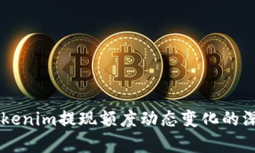关于Tokenim提现额度动态变化的深度分析