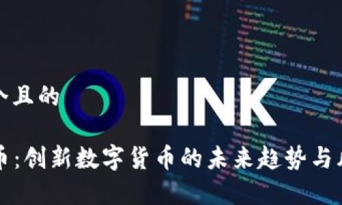 思考一个且的

VV虚拟币：创新数字货币的未来趋势与风险分析