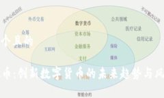 思考一个且的VV虚拟币：创新数字货币的未来趋势