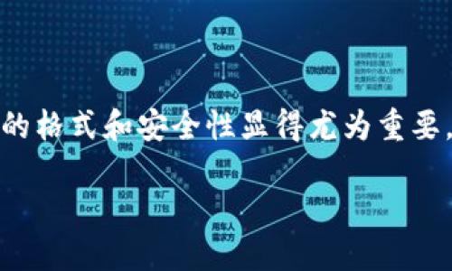 在现代的数字财经世界中，安全性尤为重要。当我们谈论Tokenim钱包这一类型的加密货币钱包时，密码的格式和安全性显得尤为重要。为了帮助你更好地理解Tokenim钱包的密码格式，我将为你详细分析，并讨论与此相关的几个重要话题。

Tokenim钱包密码格式与安全性