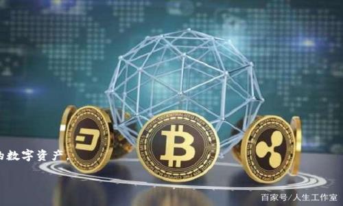 虚拟币钱包概述
在当今数字经济蓬勃发展的背景下，虚拟币钱包成为了不可或缺的一部分。许多用户对虚拟币钱包心存疑惑，尤其是初次接触这个领域的人。简单来说，虚拟币钱包是一种用于存储、发送和接收虚拟货币（如比特币、以太坊等）的工具。但它不仅仅是一个简单的存储设备，而是与用户的虚拟资产管理、交易安全和隐私保护密切相关的一个系统。

虚拟币钱包的工作原理
要理解虚拟币钱包，首先需要了解它是如何工作的。虚拟货币使用区块链技术，而钱包则是与区块链交互的重要工具。每个钱包都会生成一对密钥：公钥和私钥。公钥类似于银行账号，可以对外公开，用来接收虚拟货币；而私钥则是钱包的“密码”，绝不能泄露，任何人得到私钥就可以访问你的钱包。

虚拟币钱包的类型
虚拟币钱包主要分为几种类型，具体如下：
ul
    listrong软件钱包：/strong这种钱包通常是一个应用程序，可以安装在电脑或手机上。它提供了方便的用户界面，适合日常交易。/li
    listrong硬件钱包：/strong这种钱包是物理设备，如U盘，专门用于存储虚拟币的私钥。它被认为是最安全的选择，因为它可以离线存储，减少被黑客攻击的风险。/li
    listrong在线钱包：/strong也称为云钱包，用户只需通过互联网访问即可使用。虽然便捷，但安全性较低，因为用户的私钥存储在服务器上，面临被盗风险。/li
    listrong纸钱包：/strong纸钱包是将公钥和私钥打印在纸上，适合长期保存。缺点是如果纸张丢失或者损坏，虚拟币就无法找回。/li
/ul

为什么需要虚拟币钱包
随着更多的人投资虚拟货币，拥有一个安全可靠的钱包显得尤为重要。它不仅用于存储和管理你的数字资产，还为你提供了一种简便的交易方式。使用虚拟币钱包可以保护你的投资，减少被盗风险，以及方便参与各种区块链活动，如DeFi（去中心化金融）和NFT（非同质化代币）。

如何选择合适的虚拟币钱包
选择合适的虚拟币钱包并不是一件简单的事情，用户需要综合考虑多方面的因素。首先是安全性，要确保钱包能够提供高级别的安全保障，如双重身份验证、加密技术等。其次便捷性也是重要的，钱包的使用界面是否友好，能否方便地进行交易等。最后，用户还需要关注钱包支持的虚拟币种类，确保能支持自己投资的种类。此外，查看其他用户的评价、口碑，也是选择钱包的重要参考。

虚拟币钱包的安全性
安全性是使用虚拟币钱包时最重要的考量因素之一。黑客攻击、钓鱼网站和设备丢失等风险无处不在。为了确保钱包的安全，用户可以采取以下措施：
ul
    li定期更新钱包软件，以获得最新的安全补丁。/li
    li设置强密码，并开启双重身份验证。/li
    li尽量使用硬件钱包，避免在线钱包带来的风险。/li
    li定期备份钱包，特别是在更换设备时，确保数据不丢失。/li
/ul

虚拟币钱包的未来发展趋势
随着区块链技术的不断进步，虚拟币钱包也在不断演变。未来钱包的发展趋势可能会集中在以下几个方面：
ul
    listrong多功能性：/strong未来的钱包不仅仅限于存储虚拟币，更可能集成更多金融服务，如贷款、投资等。/li
    listrong用户友好性：/strong钱包的使用界面将更加直观，普通用户也能轻松上手。/li
    listrong安全技术提升：/strong安全技术将不断创新，区块链技术本身也会为安全提供新的解决方案。/li
/ul

总结
虚拟币钱包是进入数字货币世界的桥梁，它不仅仅是存储工具，更是保护投资的关键。了解其工作原理、类型、选择要点及安全性措施，将帮助用户更好地管理自己的数字资产。

什么是虚拟币钱包？全面了解虚拟货币存储与交易工具