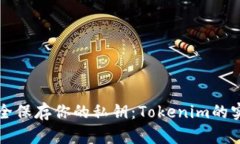 如何安全保存你的私钥：Tokenim的实用指南