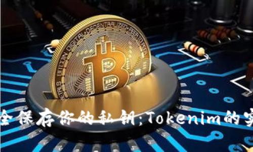 如何安全保存你的私钥：Tokenim的实用指南