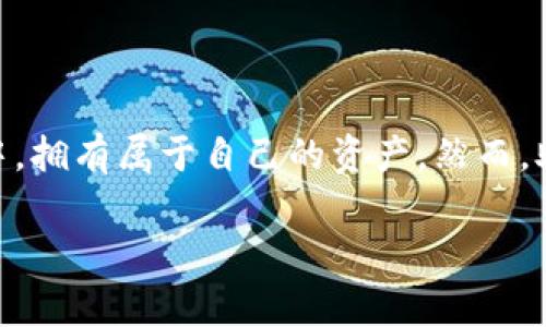 在区块链和加密货币的世界里，助记词（也叫种子短语或恢复短语）是一个非常重要的概念。它们可以让用户安全地管理自己的加密资产。下面我将详细介绍一下助记词的概念、作用、以及如何安全使用它们。

什么是助记词？

助记词是由一组特定数量的随机单词组成（通常是12、15、18、21或24个单词），这些单词是通过特定算法生成的，它们的组合代表了一个用户的加密钱包和资产。助记词的主要目的是让用户能够方便、快捷地备份和恢复他们的加密货币钱包。

助记词将复杂的私钥简化为易于记忆的短语，使得即使不是技术背景的人也可以理解和使用。这种方法不仅提高了用户的便利性，还减少了因忘记私钥而造成的资产损失风险。

助记词的作用

助记词的主要作用是安全备份和钱包恢复。通过助记词，用户可以在任何时候恢复自己的钱包，无论是因为误删钱包应用，还是更换手机等情况。只需输入助记词，用户就能轻松获得访问权限，恢复他们所有的加密资产。

此外，助记词也可以用于转移资产。如果一个用户想要将资产转移到新钱包中，助记词和对应的私钥可以用来导入旧资产到新钱包。这种方式确保了用户可以随时掌握自己的资产，不受单一平台的限制。

如何生成助记词？

助记词通常由特定的算法生成，最常用的算法是BIP39（Bitcoin Improvement Proposal 39）。该算法使用一个词库，通常是2048个英文单词，从中随机选取单词来构成助记词。

用户在创建钱包时，钱包应用会自动生成助记词。对于大多数用户来说，最重要的是确保在生成后妥善保存和保护这些词语。一般情况下，生成助记词后，应用会提示用户保存，并且会显示一些安全提示，如不要将其上传到云端，不要与他人分享等。

如何安全地管理助记词？

安全管理助记词是保护加密资产的关键。以下是一些实用的管理建议：

ul
    listrong纸质保存：/strong将助记词写在纸上并妥善保存，最好放在一个安全的地方，比如保险箱中，防止被盗或丢失。/li
    listrong不存储在电子设备上：/strong切勿将助记词存储在电脑、手机或云端，因为这些地方易受到黑客攻击。/li
    listrong备份多份：/strong如果可能的话，可以制作多份纸质备份，保存在不同的地方，避免因为自然灾害等原因丢失。/li
    listrong使用硬件钱包：/strong硬件钱包为用户提供了额外的安全保护，许多硬件钱包在备份过程中会生成助记词，并自动加密存储。/li
/ul

常见问题

h4助记词丢失了怎么办？/h4

如果用户丢失了助记词，恢复钱包的可能性将大大降低。由于助记词与私钥之间是紧密关联的，失去助记词就意味着失去对所有加密资产的访问权门。为了确保资产安全，用户应该在生成助记词后立即进行备份，并在各个可能的风险中采取预防措施。

在丢失助记词后，如果用户还有一个有效的私钥，依然可以通过其他方法进行恢复，但通常这个过程较为复杂，且对技术知识有一定要求。

h4助记词可以分享吗？/h4

助记词绝对不能分享给任何人。分享助记词等同于分享访问权限，任何人都能通过它访问你的资产。即使是朋友、家人也不例外。如果你的助记词不慎落入恶意用户的手中，他们可以轻松转移或盗取你的加密资产。因此，确保助记词的保密是管理钱包的一项基本原则。

总结

助记词作为加密钱包的重要组成部分，为用户的资产安全提供了极大的便利与保障。它不仅简化了私钥的备份和恢复过程，更让每个用户都能在这个数字货币的世界中，拥有属于自己的资产。然而，助记词的管理和保护同样至关重要，用户必须加强安全意识，采取有效措施预防潜在的风险。在拥有助记词的同时，用户也要时刻谨记保密原则，避免资产不必要的损失。

希望这个介绍对你了解助记词有所帮助！如果你还有其他问题，随时欢迎提问。