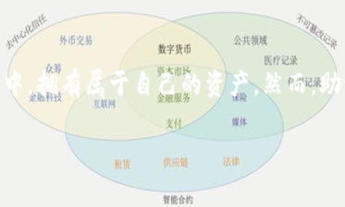 在区块链和加密货币的世界里，助记词（也叫种子短语或恢复短语）是一个非常重要的概念。它们可以让用户安全地管理自己的加密资产。下面我将详细介绍一下助记词的概念、作用、以及如何安全使用它们。

什么是助记词？

助记词是由一组特定数量的随机单词组成（通常是12、15、18、21或24个单词），这些单词是通过特定算法生成的，它们的组合代表了一个用户的加密钱包和资产。助记词的主要目的是让用户能够方便、快捷地备份和恢复他们的加密货币钱包。

助记词将复杂的私钥简化为易于记忆的短语，使得即使不是技术背景的人也可以理解和使用。这种方法不仅提高了用户的便利性，还减少了因忘记私钥而造成的资产损失风险。

助记词的作用

助记词的主要作用是安全备份和钱包恢复。通过助记词，用户可以在任何时候恢复自己的钱包，无论是因为误删钱包应用，还是更换手机等情况。只需输入助记词，用户就能轻松获得访问权限，恢复他们所有的加密资产。

此外，助记词也可以用于转移资产。如果一个用户想要将资产转移到新钱包中，助记词和对应的私钥可以用来导入旧资产到新钱包。这种方式确保了用户可以随时掌握自己的资产，不受单一平台的限制。

如何生成助记词？

助记词通常由特定的算法生成，最常用的算法是BIP39（Bitcoin Improvement Proposal 39）。该算法使用一个词库，通常是2048个英文单词，从中随机选取单词来构成助记词。

用户在创建钱包时，钱包应用会自动生成助记词。对于大多数用户来说，最重要的是确保在生成后妥善保存和保护这些词语。一般情况下，生成助记词后，应用会提示用户保存，并且会显示一些安全提示，如不要将其上传到云端，不要与他人分享等。

如何安全地管理助记词？

安全管理助记词是保护加密资产的关键。以下是一些实用的管理建议：

ul
    listrong纸质保存：/strong将助记词写在纸上并妥善保存，最好放在一个安全的地方，比如保险箱中，防止被盗或丢失。/li
    listrong不存储在电子设备上：/strong切勿将助记词存储在电脑、手机或云端，因为这些地方易受到黑客攻击。/li
    listrong备份多份：/strong如果可能的话，可以制作多份纸质备份，保存在不同的地方，避免因为自然灾害等原因丢失。/li
    listrong使用硬件钱包：/strong硬件钱包为用户提供了额外的安全保护，许多硬件钱包在备份过程中会生成助记词，并自动加密存储。/li
/ul

常见问题

h4助记词丢失了怎么办？/h4

如果用户丢失了助记词，恢复钱包的可能性将大大降低。由于助记词与私钥之间是紧密关联的，失去助记词就意味着失去对所有加密资产的访问权门。为了确保资产安全，用户应该在生成助记词后立即进行备份，并在各个可能的风险中采取预防措施。

在丢失助记词后，如果用户还有一个有效的私钥，依然可以通过其他方法进行恢复，但通常这个过程较为复杂，且对技术知识有一定要求。

h4助记词可以分享吗？/h4

助记词绝对不能分享给任何人。分享助记词等同于分享访问权限，任何人都能通过它访问你的资产。即使是朋友、家人也不例外。如果你的助记词不慎落入恶意用户的手中，他们可以轻松转移或盗取你的加密资产。因此，确保助记词的保密是管理钱包的一项基本原则。

总结

助记词作为加密钱包的重要组成部分，为用户的资产安全提供了极大的便利与保障。它不仅简化了私钥的备份和恢复过程，更让每个用户都能在这个数字货币的世界中，拥有属于自己的资产。然而，助记词的管理和保护同样至关重要，用户必须加强安全意识，采取有效措施预防潜在的风险。在拥有助记词的同时，用户也要时刻谨记保密原则，避免资产不必要的损失。

希望这个介绍对你了解助记词有所帮助！如果你还有其他问题，随时欢迎提问。