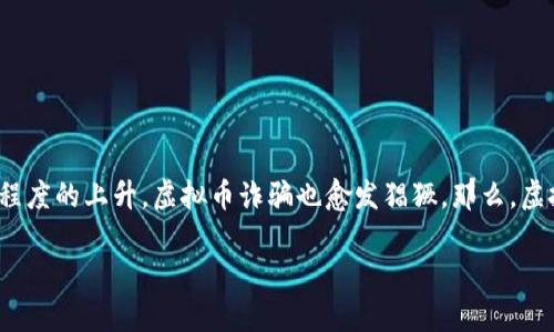 在如今这个数字化的时代，虚拟币已经成为一种新兴的投资方式。但随着其受欢迎程度的上升，虚拟币诈骗也愈发猖獗。那么，虚拟币诈骗是否会被立案呢？这是许多投资者关心的问题。本文将对此进行详细探讨。

虚拟币诈骗立案的法律解析与应对
