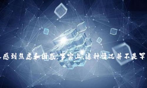 如何处理误将BTC转入Tokenim的情况

在加密货币的世界中，失误是难以避免的，尤其是在转账时。最近，有用户提到他们误将比特币（BTC）转入Tokenim，这可能会让人感到焦虑和困惑。事实上，这种情况并不是罕见的，很多用户在进行加密货币转账时，可能会出现各种错误。今天，我们将详细探讨如何处理这一情况，并分享一些实用的建议。

误将BTC转入Tokenim，该如何处理？