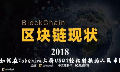 如何在Tokenim上将USDT轻松转换为人民币？