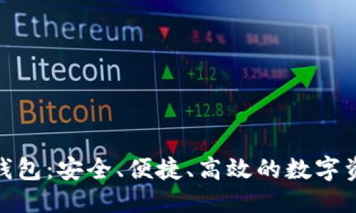 优质  
OMG虚拟币钱包：安全、便捷、高效的数字资产管理工具
