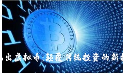 暴风出虚拟币：颠覆传统投资的新机遇