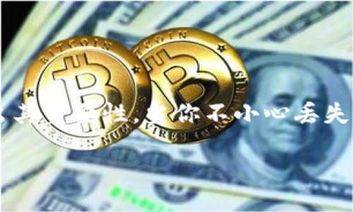 div
如何应对TokenIM未备份密钥的情况？
在数字化时代，TokenIM等数字资产管理工具的出现为我们的生活带来了极大的便利。然而，随之而来的密钥管理问题也逐渐显露出其重要性。当你不小心丢失了TokenIM的密钥，而又没有进行备份时，可能会感到十分焦虑与无助。本文将为您详细解读如何应对此类情况，并提供可行性建议。

如何有效处理未备份TokenIM密钥的问题？