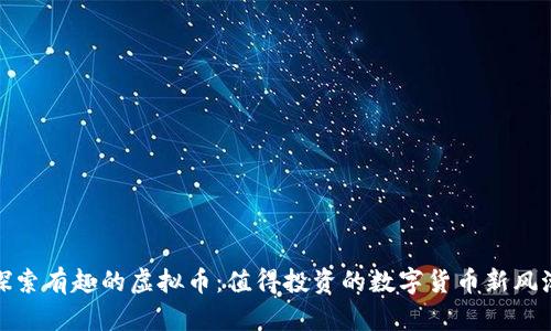 探索有趣的虚拟币：值得投资的数字货币新风潮