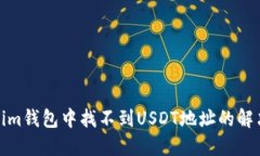 Tokenim钱包中找不到USDT地址的解决方案