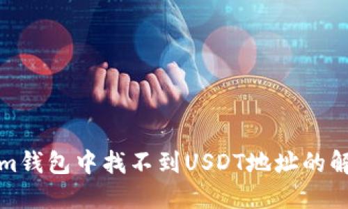 Tokenim钱包中找不到USDT地址的解决方案