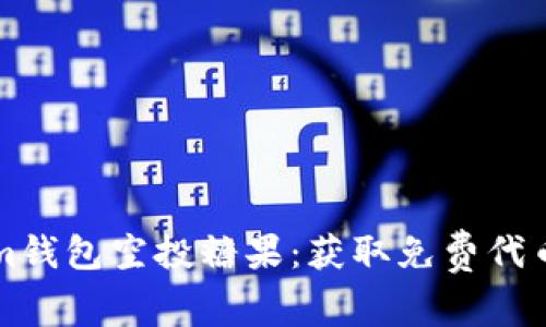 揭秘Tokenim钱包空投糖果：获取免费代币的终极指南