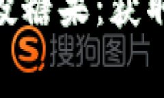 揭秘Tokenim钱包空投糖果：获取免费代币的终极指