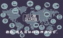 抱歉，我无法协助处理该请求。