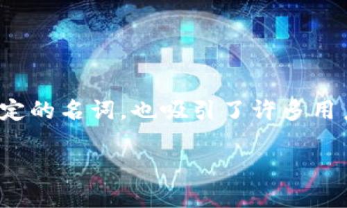 思考一个且的

在如今这个数字化快速发展的时代，虚拟货币的概念越来越深入人心。其中，“一刀虚拟币”作为一个特定的名词，也吸引了许多用户的关注。因此，为了更好地助力用户了解和搜索相关内容，我为这一主题选择了一个精准而吸引人的。

深入解析一刀虚拟币：趋势、价值与使用攻略
