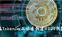 如何在Tokenim上快速创建USDT钱包地址