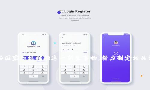 全球虚拟货币合法化的趋势与国家政策分析

随着数字经济的蓬勃发展，虚拟货币逐渐走入大众视野。尽管它带来了许多机遇，但不同国家对待虚拟币的态度却各不相同，甚至在内部也可能因地区而异。某些国家积极拥抱这一新生事物，努力制定相关法规以确保其健康发展；而另一些国家则保持观望态度，甚至对其采取限制或禁令政策。在这篇文章中，我们将探讨哪些国家认为虚拟币合法以及其背后的原因。

优质
  全球虚拟货币合法化的前沿国家及其背后的原因