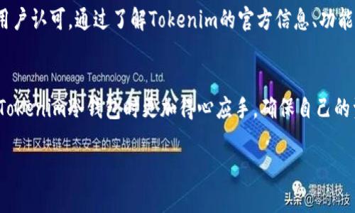 在数字货币的生态系统中，冷钱包是一个非常重要的概念，尤其是对于那些重视安全性和资产保护的用户而言。冷钱包是指离线存储加密货币的设备或软件，与互联网无连接，因此能够有效防止黑客攻击和数据泄露。最近，很多用户对“tokenim冷钱包官方是哪个”这个问题产生了疑问，接下来我们将详细探讨这个话题。

什么是Tokenim冷钱包？
Tokenim是一款正在受到越来越多用户关注的冷钱包。它的设计目标是为用户提供一个安全、容易使用的存储环境，，使人们能够放心地持有和管理自己的加密货币资产。与热钱包相比，Tokenim冷钱包可以最大限度地减少数字资产受到网络攻击的风险。

Tokenim冷钱包的官方渠道
在确认Tokenim冷钱包的官方身份时，用户可以通过访问官方网站找到相关的信息。通常，官方网站会提供最新的产品资讯、下载链接、用户手册等内容。同时，用户可以通过官方网站获取官方联系方式，以便在有需要时向客服进行咨询。

如何识别Tokenim冷钱包的官方信息？
为了确保获取到准确的Tokenim冷钱包信息，用户应该注意以下几点：
ul
    li访问官方网站：确保通过搜索引擎或浏览器直接输入官方网站链接，而不是通过第三方链接访问。/li
    li检查社交媒体：Tokenim的官方社交媒体页面通常会发布最新的信息和更新，关注这些账户可以帮助用户获取最新动态。/li
    li用户评价：通过查看用户的评论和反馈，可以对Tokenim冷钱包的性能和官方服务有所了解。/li
/ul

Tokenim冷钱包的优势
Tokenim冷钱包结合了安全性和易用性，吸引了许多用户的青睐。以下是一些显著的优势：
ul
    listrong高度安全性：/strong由于它是一个冷钱包，Tokenim能够保护用户资产免受网络攻击和恶意软件威胁。/li
    listrong简单易用：/strong用户界面友好，适合各种经验水平的用户，便于大家轻松管理自己的数字资产。/li
    listrong多币种支持：/strongTokenim支持多种主流和小众的加密货币，能够满足不同用户的需求。/li
/ul

关于Tokenim冷钱包常见的疑问
在了解Tokenim冷钱包的过程中，用户常常会有一些疑问。以下是两个常见的问题，以及详细的解答：

问题一：Tokenim冷钱包如何保障我的资产安全？
Tokenim冷钱包有多种机制来保护用户的资产安全。首先，冷钱包设计为离线存储，这意味着黑客无法通过互联网直接访问钱包。此外，Tokenim通常采用高标准的加密技术，确保用户的私钥（访问资产的关键）得到严密保护。同时，用户可以设置多种身份验证方式，如密码、指纹识别等，进一步增强安全性。

另外，Tokenim也会定期进行安全更新，以应对新出现的威胁。用户也应定期更新自己的钱包软件，并时常检查相关的安全资讯，以确保自己的资产始终处于安全状态。

问题二：Tokenim冷钱包是否容易操作，适合新手吗？
Tokenim冷钱包在设计时考虑到了用户的多样性，尤其是新手用户。它的界面直观，操作流程清晰，即使没有太多经验的用户也能快速上手。钱包的安装和设置不会很复杂，通常可以在几分钟内完成。

此外，Tokenim会提供详细的使用指南和教程，包括视频教程，帮助用户掌握使用方法。若用户在使用过程中遇到任何问题，也可以通过官方客服渠道寻求帮助。

总结
选择一个合适的冷钱包对于保护数字资产至关重要。Tokenim冷钱包以其强大的安全性和友好的用户体验，在市场上赢得了越来越多的用户认可。通过了解Tokenim的官方信息、功能优势以及常见问题，用户能够更加自信地管理自己的加密货币资产。

进一步的思考
在数字货币逐步进入我们日常生活的今天，了解冷钱包的功能和特点愈发重要。希望这一系列的信息能帮助到每一位用户在选择和使用Tokenim冷钱包时更加得心应手，确保自己的资产安全。

Tokenim冷钱包官方信息详解