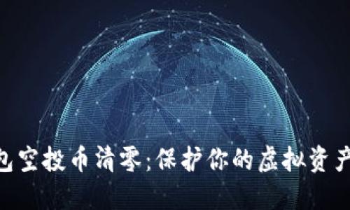 Tokenim钱包空投币清零：保护你的虚拟资产的最佳实践