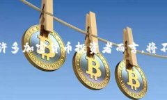 在这篇文章中，我们将深入探讨如何将Tokenim币转