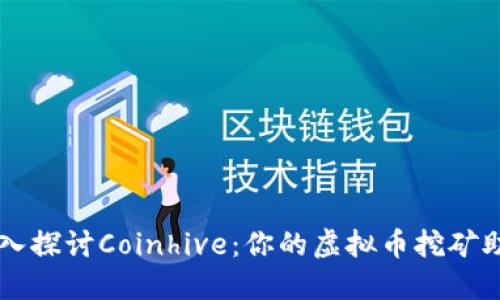 深入探讨Coinhive：你的虚拟币挖矿助手