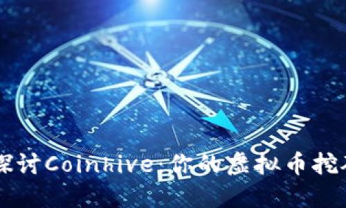 深入探讨Coinhive：你的虚拟币挖矿助手