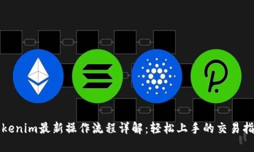 Tokenim最新操作流程详解：轻松上手的交易指南