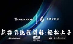 Tokenim最新操作流程详解：轻松上手的交易指南