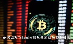 如何应对Tokenim钱包被冻结的紧急情况