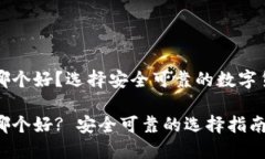 虚拟币钱包哪个好？选择安全可靠的数字货币存