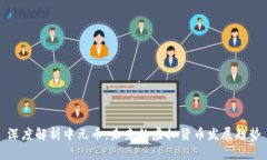深度解析中元币：未来的虚拟货币发展趋势