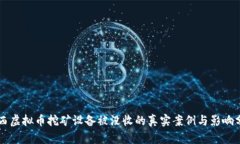 广西虚拟币挖矿设备被没收的真实案例与影响分