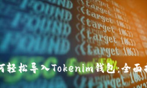 如何轻松导入Tokenim钱包：全面指南