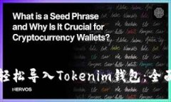 如何轻松导入Tokenim钱包：全面指南