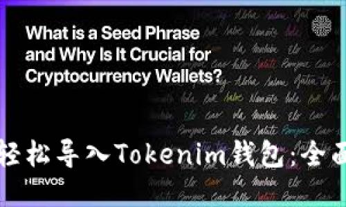 如何轻松导入Tokenim钱包：全面指南