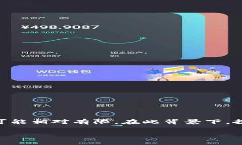 在数字货币和区块链的世界里，Tokenim 是一个新兴的项目或平台，但关于其具体功能和设计，公众信息可能相对有限。在此背景下，探讨 Tokenim 是否能够在没有网络的情况下进行转账是一个值得关注的主题。让我们深入了解这个问题。

无网络环境下，Tokenim 转账的可行性大揭秘