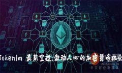Tokenim 最新空投：激动人心的加密货币机会