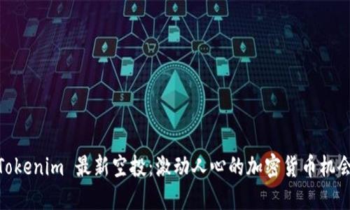 Tokenim 最新空投：激动人心的加密货币机会