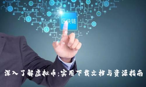深入了解虚拟币：实用下载文档与资源指南