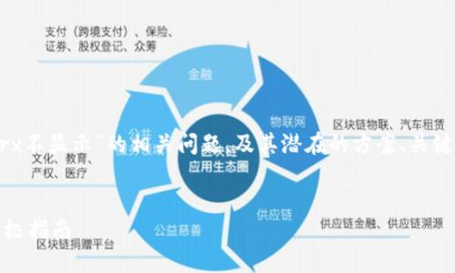 好的，让我们深入讨论“tokenimtrx不显示”的相关问题，及其潜在的方案、关键词选择以及相关问题的详细解答。


解决Tokenimtrx不显示问题的终极指南