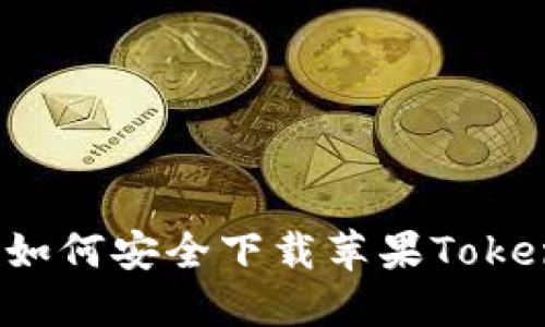 国内用户如何安全下载苹果TokenIM应用？