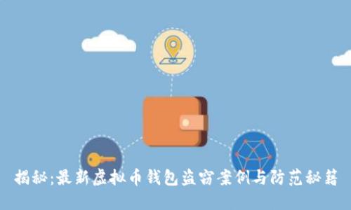 揭秘：最新虚拟币钱包盗窃案例与防范秘籍