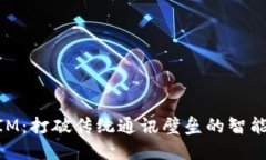 高升TokenIM：打破传统通讯壁垒的智能化解决方案